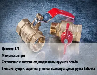 Кран металлический 3/4 латунь с полусгоном, внутренняя-наружная резьба шаровой, угловой, полнопроходной, ручка-бабочка